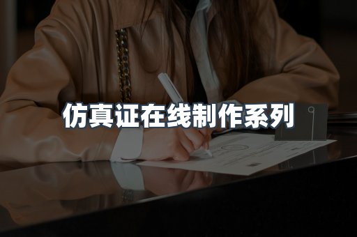 仿真证在线制作系列